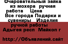 Очаровательный зайка из мохера (ручная работа) › Цена ­ 1 500 - Все города Подарки и сувениры » Изделия ручной работы   . Адыгея респ.,Майкоп г.